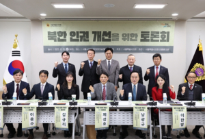 서울시의회, ‘북한 인권 개선을 위한 토론회’ 개최