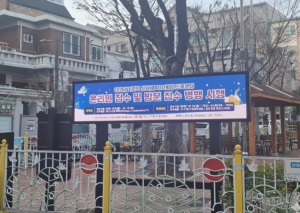 은평구 신사1동, 새락골어린이공원에 ‘전자게시판’ 설치