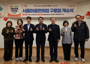 마음 쉬어가는 공간, ‘서울마음편의점 구로점’ 개소