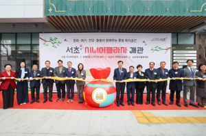 문화·여가부터 치매 예방까지, 통합 복지의 랜드마크로 우뚝 서다! 서초구, 복합복지시설 `서초 시니어플라자` 개관