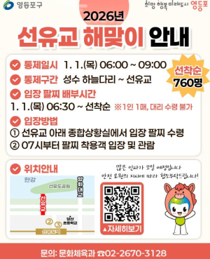 새해 첫날 인파 대비…영등포구, 해맞이 명소 선유교 구역별 입장 제한 운영