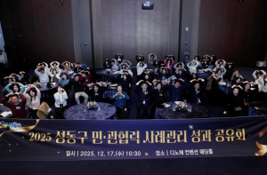 성동구, 2025년 민관협력 사례관리 성과공유회 개최