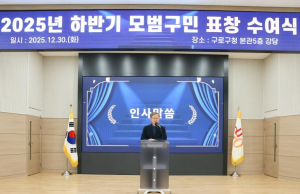 구로구, 2025년 하반기 모범구민 표창 수여식 개최