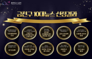 금천구, 주민이 선택한 `10대뉴스` 발표