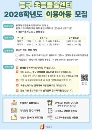 서울 중구, 초등돌봄센터 이용아동 990명 모집