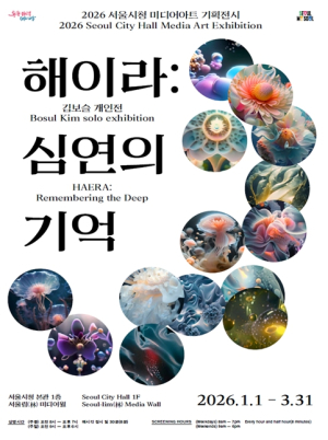 서울시, AR로 소환된 심해의 기억 `해이라:심연의 기억` 미디어아트 전시