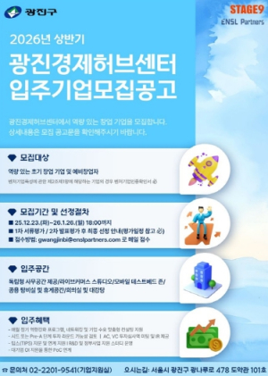 `사무공간 지원부터 투자 연계까지…` 광진구, 광진경제허브센터 입주기업 모집