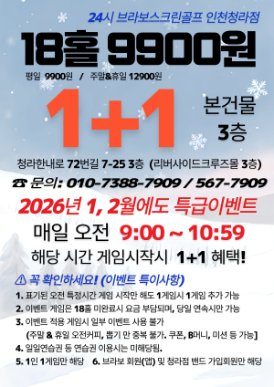 24시 운영 청라 스크린골프 '브라보 퍼블릭골프 인천청라점' 2026년 1+1 이벤트 진행