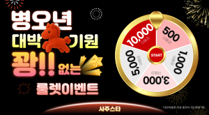 종합 운세 상담 플랫폼 ‘사주스타’ 병오년 신년맞이 꽝 없는 룰렛 이벤트 진행