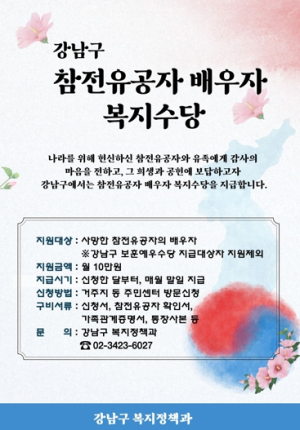 강남구, 서울 자치구 최초 90세 이상 보훈수당 15만 원 지원