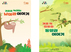 서울대공원, 멸종위기 야생동물 보전 해설 프로그램 진행