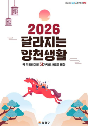 새해 가장 주목할 변화는?...양천구, `2026년 달라지는 양천생활` 51가지