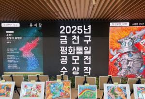 금천구, 15일까지 `평화통일 시와 그림 공모` 수상작품 전시