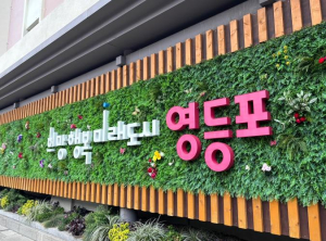 ˝쓰레기 대란 막았다˝ 영등포구, `생활폐기물 직매립 금지` 대응 체계 구축