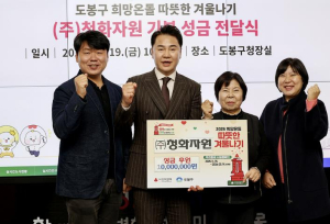 도봉구, ㈜청화자원으로부터 이웃돕기 성금 1,000만 원 전달받아
