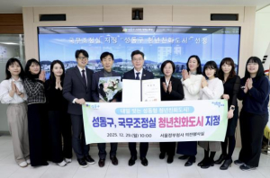 청년의 내일을 잇는 성동구, 국무조정실‘청년친화도시’지정