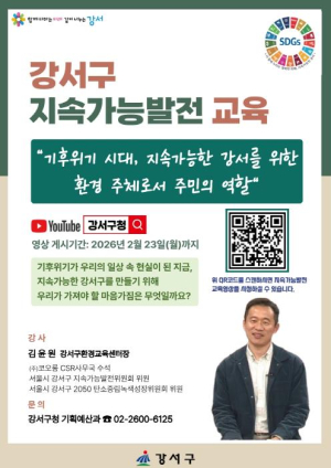 강서구, 온라인으로 만나는 `지속가능발전 교육` 실시