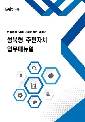 성북구, 성북형 주민자치 업무매뉴얼 발간