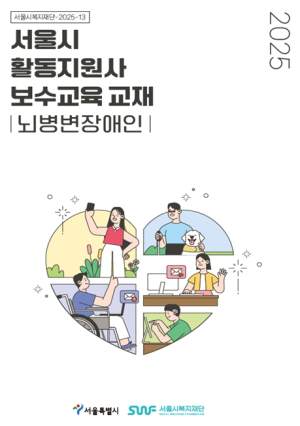 서울시복지재단, 뇌병변장애인 활동지원사 교육교재 최초 발간