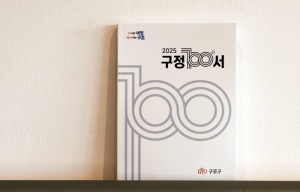 구로구, ‘2025 구정백서’ 발간