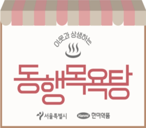 쪽방주민 안식처 `동행목욕탕`, 3년간 9만명 이용… 외로움 해소에도 큰 역할