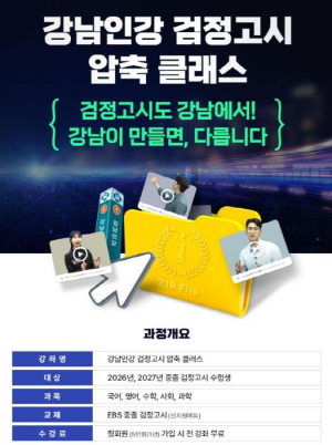 강남인강, `중졸 검정고시 압축 클래스` 강좌 개설