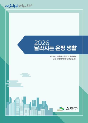 ˝2026년 은평의 일상이 달라진다˝ 은평구, `2026 달라지는 은평 생활` 안내
