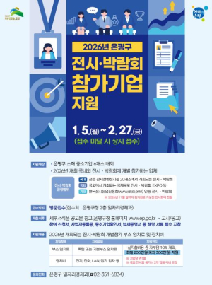 은평구, ‘2026년 국내외 전시·박람회 개별 참가 지원사업“ 모집