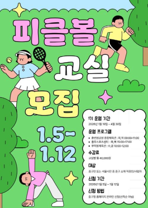 서울 중구, 누구나 즐기는 뉴스포츠 `피클볼 교실` 첫 개설