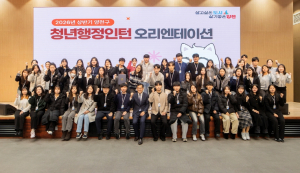 양천구, 2026년 상반기 청년 행정인턴 오리엔테이션 열고 ‘첫 출근’ 환영