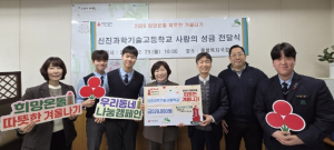 은평구, 신진과학기술고등학교와 사랑의 이웃돕기 성금 전달식 개최
