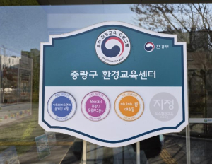 중랑구 환경교육센터, `환경부 우수 환경교육프로그램` 2건 추가 지정