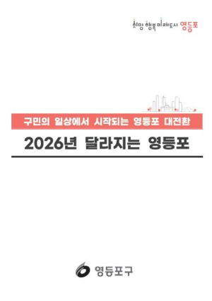 영등포구, `2026년 달라지는 영등포` 제작…새해 정책 한눈에