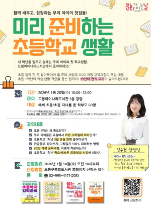 도봉아이나라도서관, (예비)초등 학부모 대상 `초등학교 생활` 특강 개최