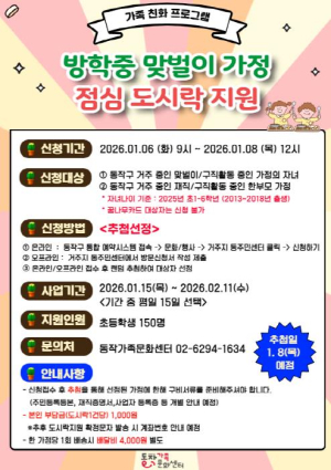 동작구, 겨울방학 맞벌이가정 초등생에 점심도시락 지원