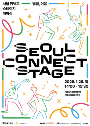 서울문화재단, `2026 서울 커넥트 스테이지` 26일 개막