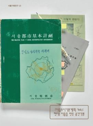 서울역사박물관, `서울도시기본계획 `66` 1966년 서울의 미래가 만들어졌다