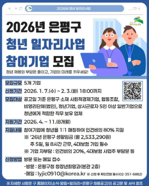 ˝청년과 기업이 함께 성장하는 은평˝ 은평구, 청년 일자리사업 참여기업 모집