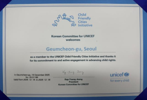 금천구, 유니세프 아동친화도시 재인증 획득... 10년 연속 인증유지