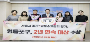 ˝함께 줄인 교통량, 함께 만든 성과˝ 영등포구, 서울시 교통수요관리 평가 2년 연속 `대상`