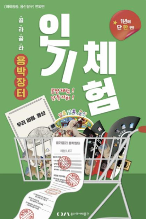 용산구, 인기 꾸러미 자율 체험 `골라골라, 용박장터` 운영