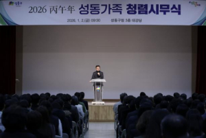 성동구, 2026 병오년 성동가족 청렴시무식 개최…청렴의 가치 강조