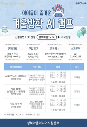 성북구마을미디어지원센터, 초등생 대상 ‘겨울방학 AI 캠프’ 운영