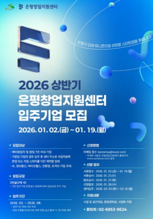 은평구, 상반기 창업지원센터 입주기업 모집… 오는 19일까지