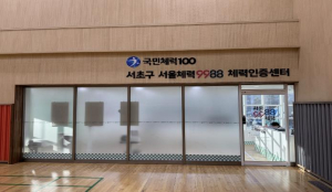 서초구, `서울체력9988 체력인증센터` 개소...맞춤형 체력관리 본격화