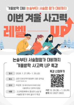 금천구, 중·고생 대상 겨울방학 특강 진행... 논술부터 서술형까지