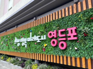 ˝수상을 넘어 `격상`˝…영등포구, 2025년 평가의 판을 바꾸다