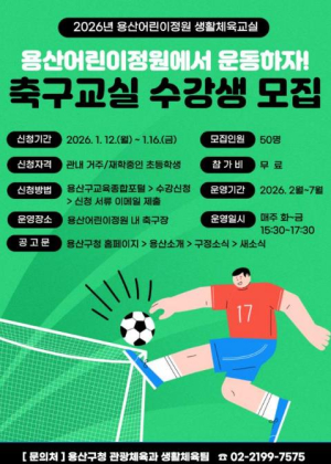 용산구, 용산어린이정원 축구교실 수강생 모집