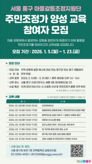 갈등 없는 마을, 주민이 직접 만든다...서울 중구, 제2기 주민조정가 교육생 모집