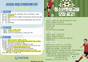 공을 차며 자라는 꿈, 마포구 어린이 축구단·청소년 풋살교실 모집
